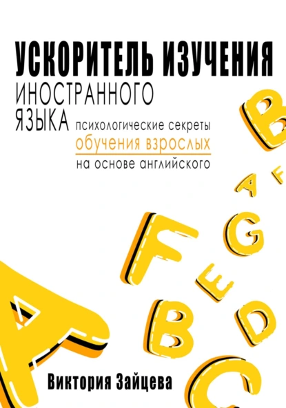 Ускоритель изучения иностранного языка