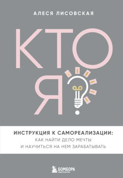 Кто я? Инструкция к самореализации