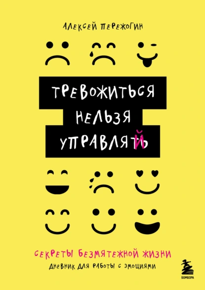 Тревожиться нельзя управлять. Секреты безмятежной жизни