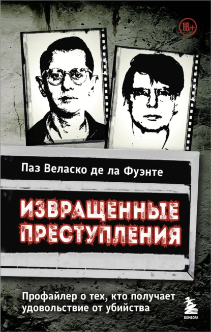 Извращенные преступления