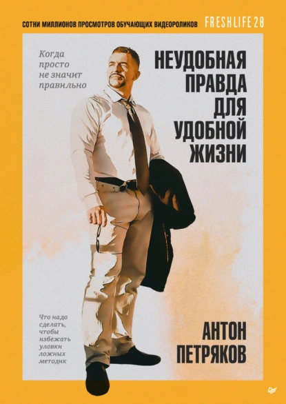 Неудобная правда для удобной жизни
