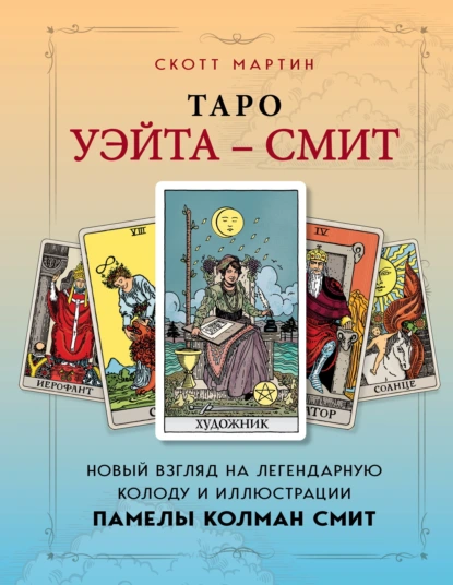 Таро Уэйта – Смит