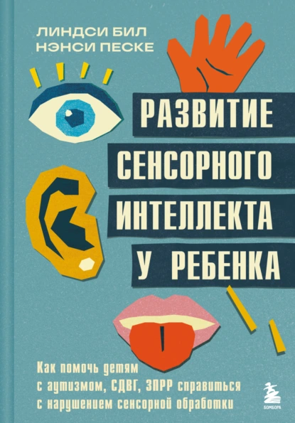Развитие сенсорного интеллекта у ребенка