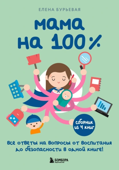 Мама на 100%. Все ответы на вопросы от воспитания до безопасности в одной книге