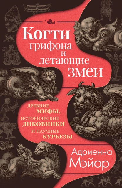 Когти грифона и летающие змеи