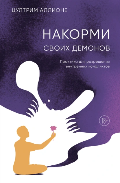 Накорми своих демонов