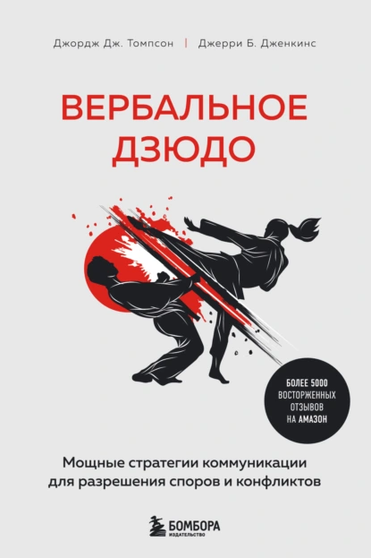 Вербальное дзюдо