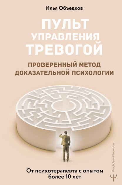 Пульт управления тревогой. Проверенный метод доказательной психологии