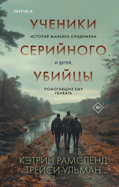 Ученики серийного убийцы
