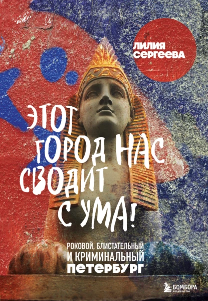 Этот город нас сводит с ума
