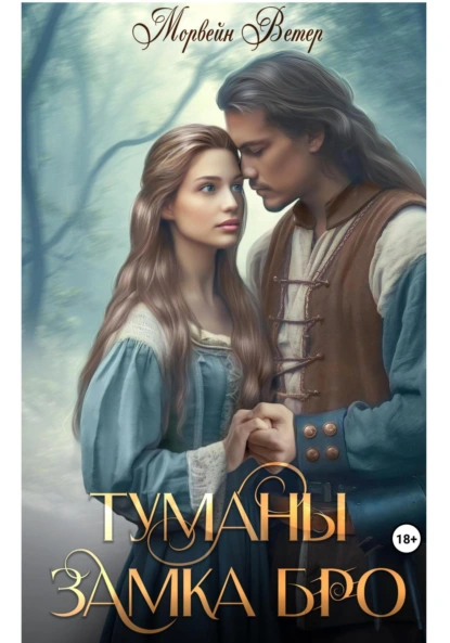 Туманы замка Бро: Том 1. Замки в тумане