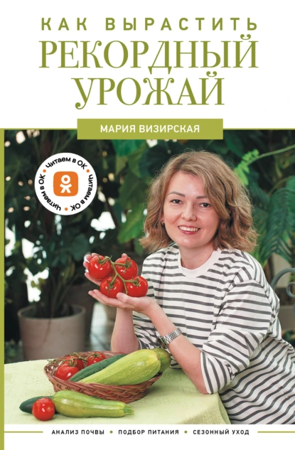 Как вырастить рекордный урожай