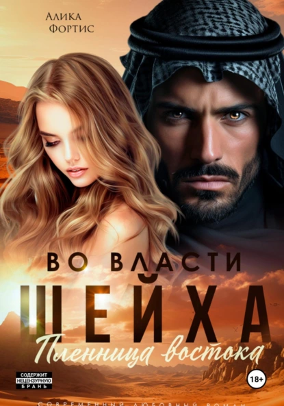 Во власти шейха. Пленница востока