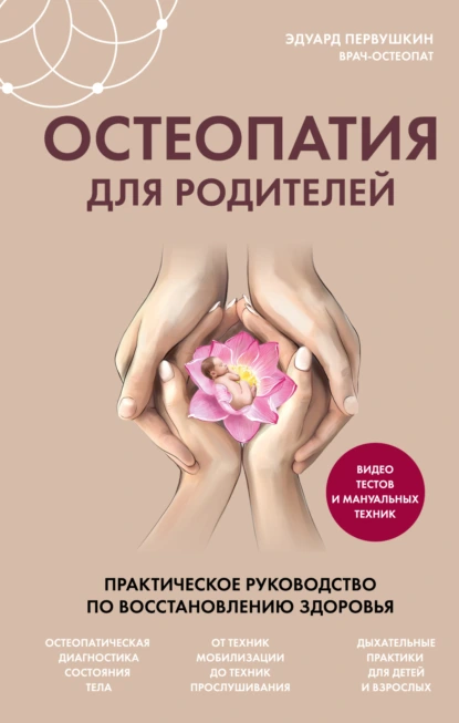 Остеопатия для родителей