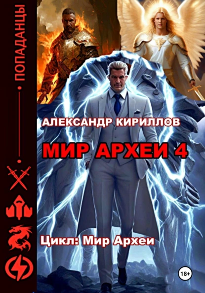 Мир Археи – 4