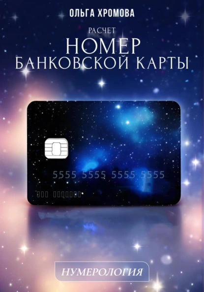 Методическое пособие «Расчет Номер банковской карты»