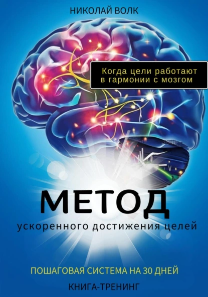 Метод ускоренного достижения целей. Пошаговая система на 30 дней