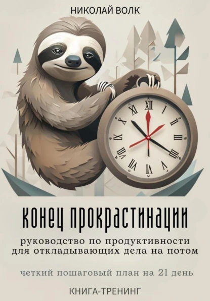 Конец прокрастинации: полное руководство по продуктивности для откладывающих дела на потом