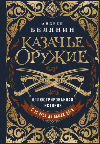 Казачье оружие. С 18 века до наших дней