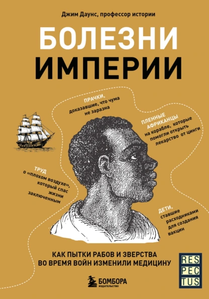 Болезни империи