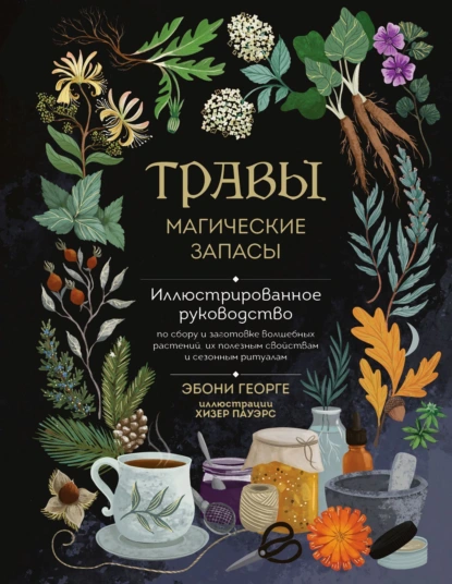 Травы. Магические запасы