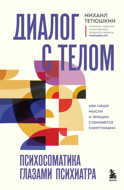 Диалог с телом. Психосоматика глазами психиатра
