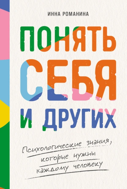 Понять себя и других