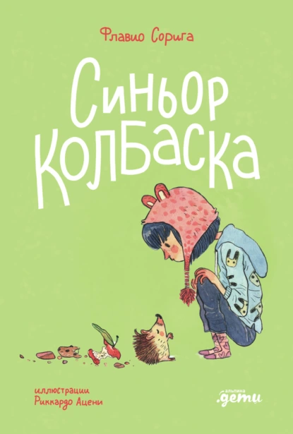 Синьор Колбаска