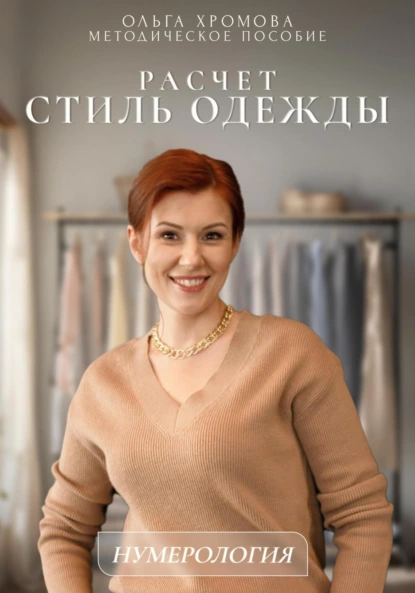 Методическое пособие «Расчет Стиль одежды»