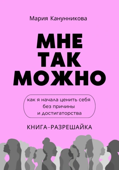 Мне так можно