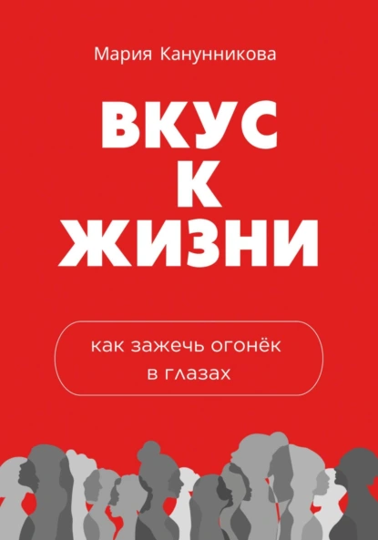 Вкус к жизни