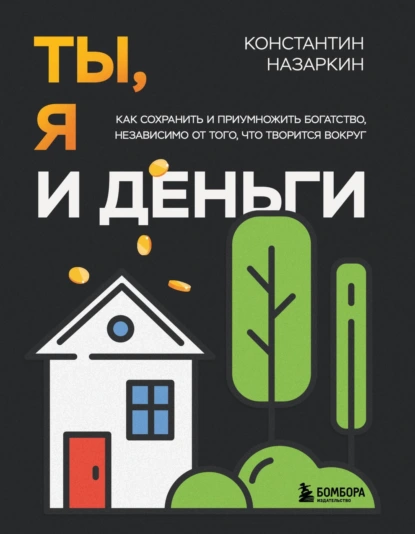 Ты, я и деньги