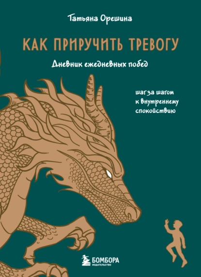 Как приручить тревогу. Дневник ежедневных побед