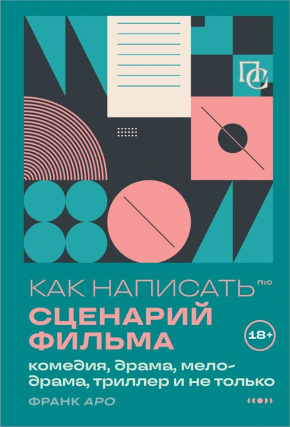 Как написать сценарий фильма