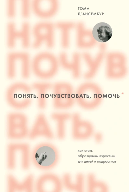 Понять, почувствовать, помочь