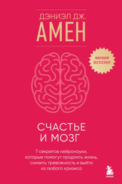 Счастье и мозг
