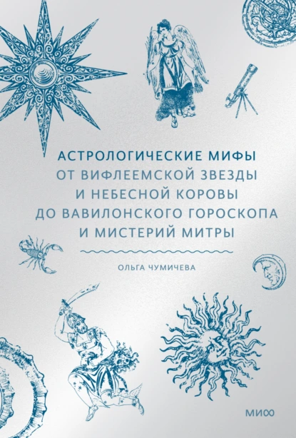 Астрологические мифы