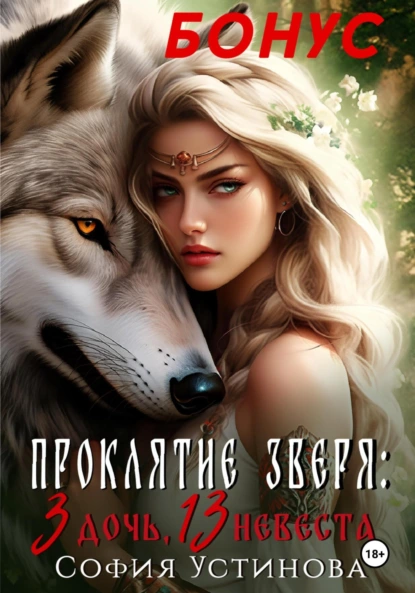 Бонус «Проклятие Зверя: 3 дочь, 13 невеста»