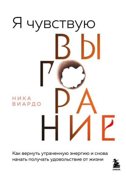 Я чувствую выгорание