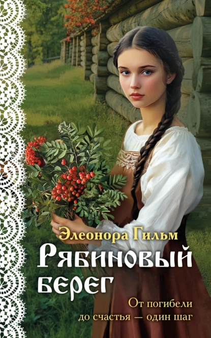 Элеонора Гильм «Рябиновый берег» скачать бесплатно