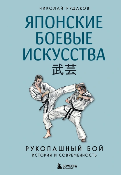 Японские боевые искусства. Рукопашный бой. История и современность