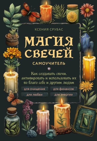 Магия свечей. Самоучитель