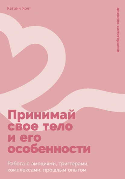 Принимай свое тело и его особенности