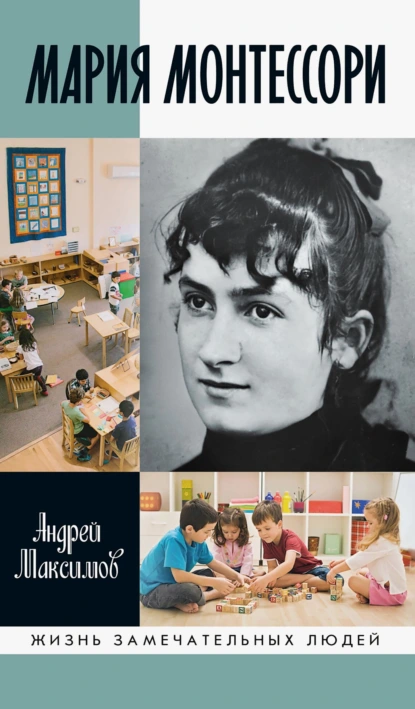 Мария Монтессори. Дорога победительницы