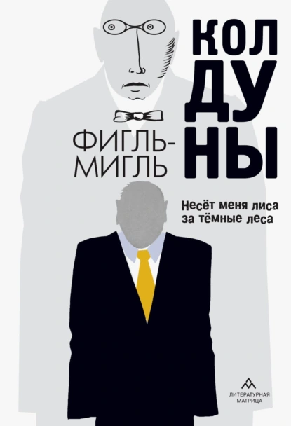 Колдуны