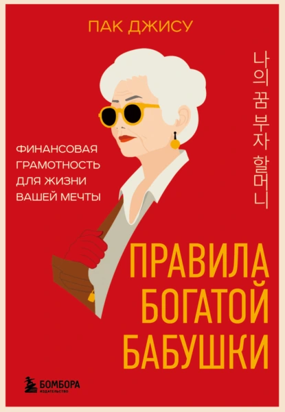 Правила богатой бабушки
