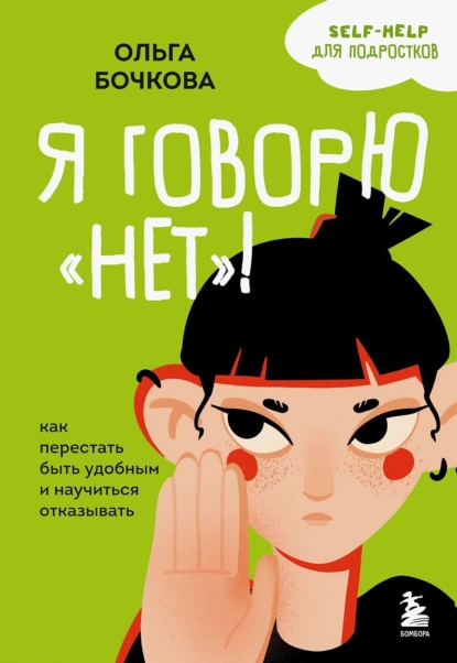 Я говорю «нет»
