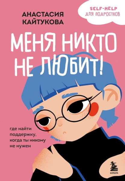 Меня никто не любит