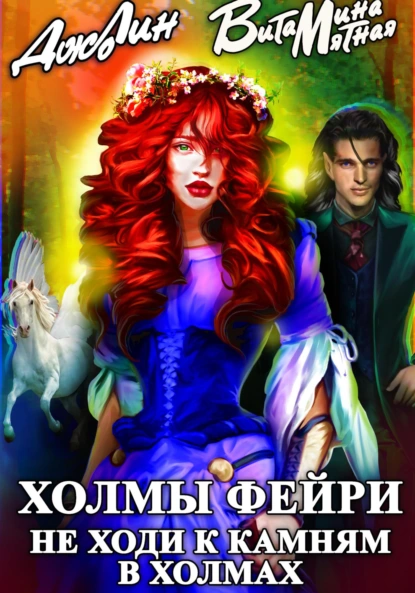 Холмы Фейри. Я тебя присвою