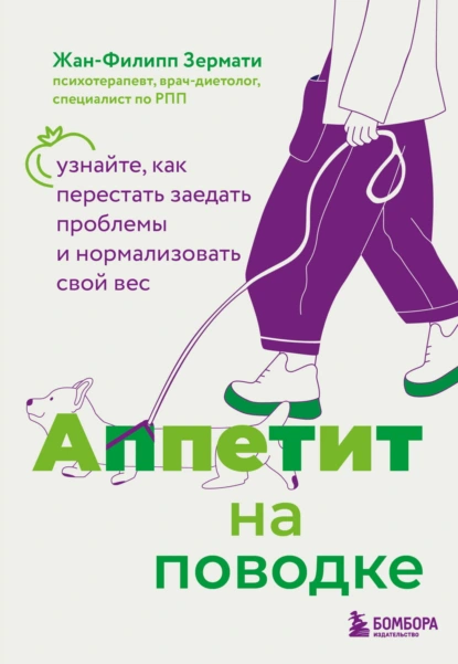 Аппетит на поводке